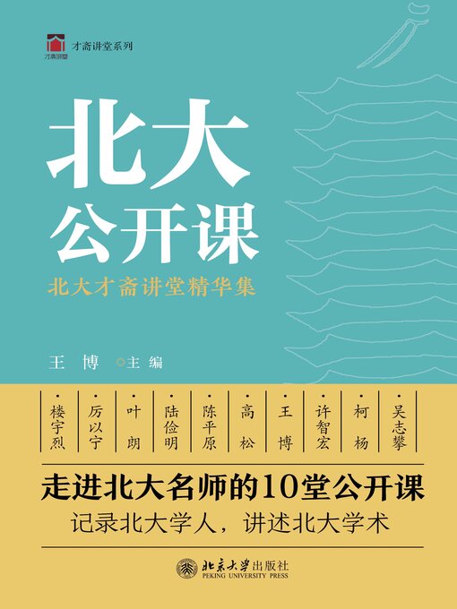 Cover image for 北大公开课